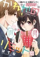 かれかのリミット プチデザ（単話）