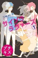 サイソウラヴァーズ プチキス（単話）
