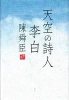 天空の詩人 李白