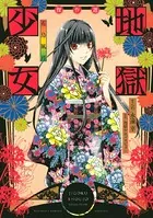 地獄少女 傑作選 〜花鳥風月〜