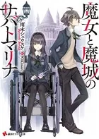 魔女と魔城のサバトマ