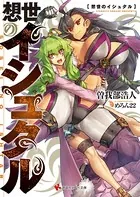 想世のイシュタル