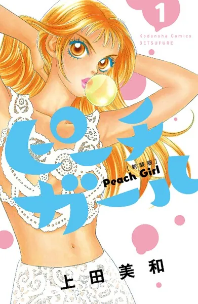 ピーチガール 新装版 （1） - 上田美和 - 少女マンガ - DMMブックス