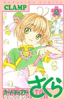 カードキャプターさくら クリアカード編 （2）