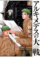 アルキメデスの大戦 （6）