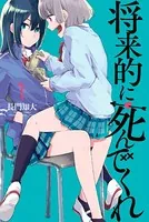 将来的に死んでくれ