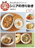 楽シニアの作りおき がんばらなくていい！