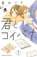 君とコイバナ（単話）