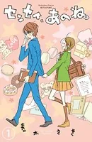 センセイ、あのね。（単話）