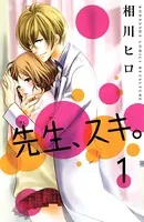 先生、スキ。（単話）