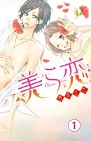 美ら恋（単話）