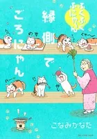 ふくふくふにゃ〜ん 縁側でごろにゃん