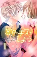 蜜色キスをしよう（単話）