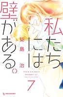 私たちには壁がある。