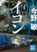 イコン 新装版