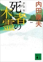 新装版 死者の木霊