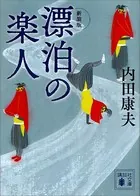 新装版 漂泊の楽人