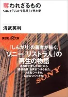 奪われざるもの SONY「リストラ部屋」で見た夢