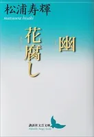 幽 花腐し