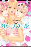 小説 映画 ピーチガール