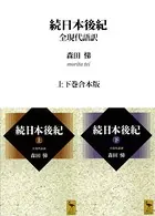 続日本後紀 全現代語訳 上下巻合本版