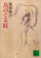鳥のくる庭