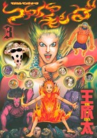 ファイアキング マジカル・マンガ・オペラ