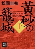 黄砂の籠城