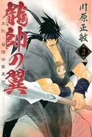 龍帥の翼 史記・留侯世家異伝 （2）