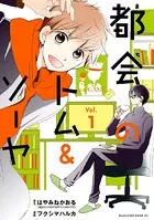都会のトム＆ソーヤ（単話）
