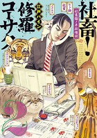 社畜！ 修羅コーサク