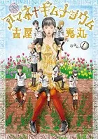 アマネ†ギムナジウム
