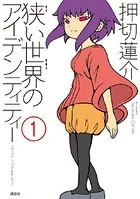 狭い世界のアイデンティティー