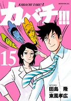 カバチ！！！ -カバチタレ！3- （15）