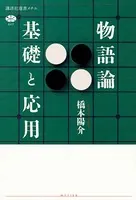 物語論 基礎と応用