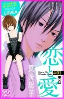 恋と愛 プチデザ