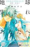地球生まれのあなたへ プチデザ（単話）