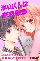 氷山くんは家庭教師（単話）