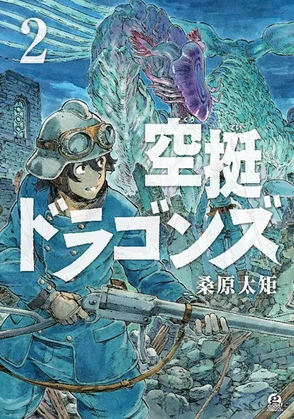 空挺ドラゴンズ （2）
