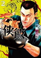 侠飯 （2）