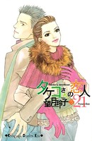タケコさんの恋人21