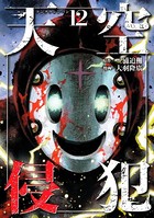 天空侵犯 （12）