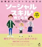 自閉症スペクトラムの子のソーシャルスキルを育てる本