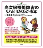 高次脳機能障害のリハビリがわかる本