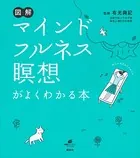 図解 マインドフルネス瞑想がよくわかる本