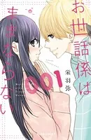 お世話係はままならない