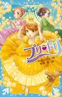 プリ・ドリ