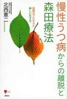 慢性うつ病からの離脱と森田療法 回復のプロセスと新しい生き方