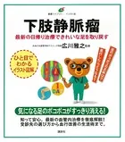 下肢静脈瘤 最新の日帰り治療できれいな足を取り戻す