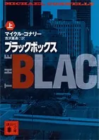ブラックボックス